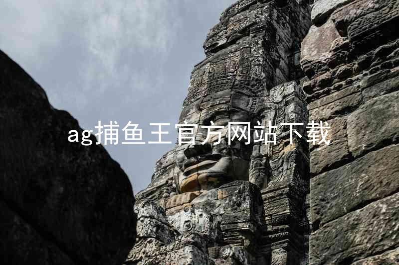 ag捕鱼王官方网站下载