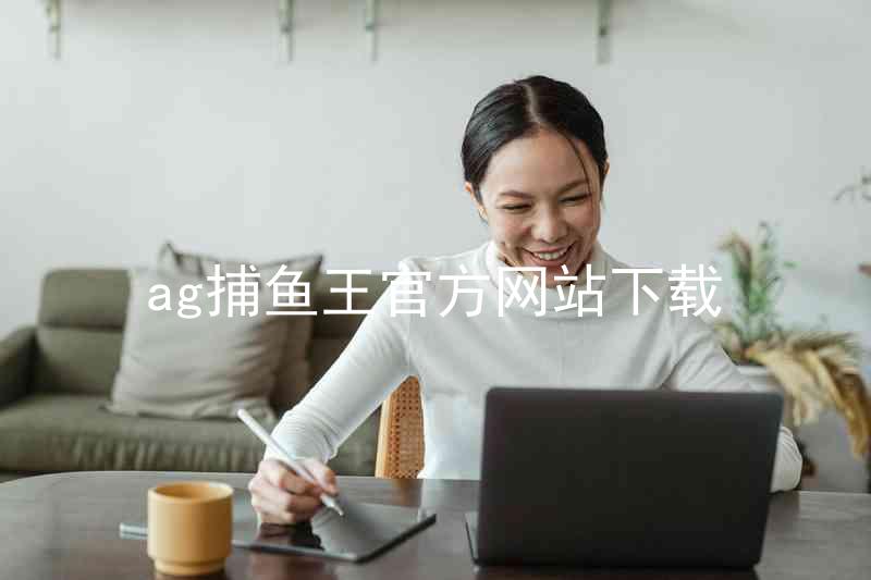 ag捕鱼王官方网站下载