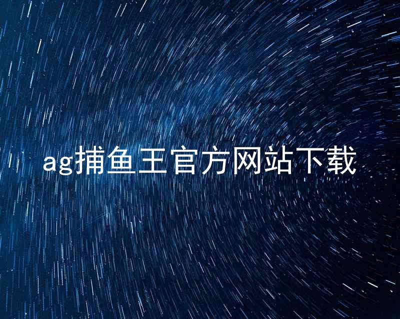 ag捕鱼王官方网站下载
