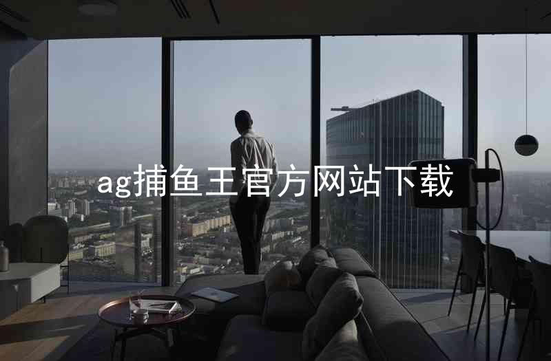 ag捕鱼王官方网站下载