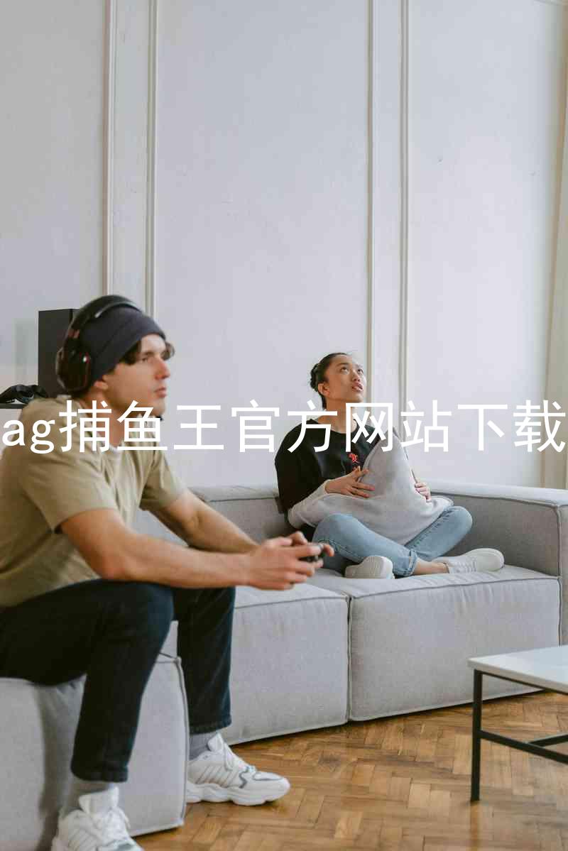 ag捕鱼王官方网站下载